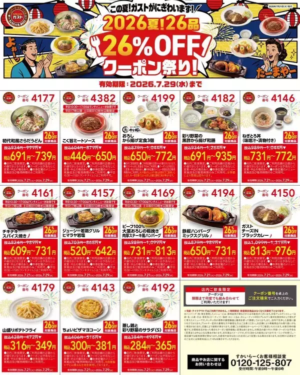 「【ガスト】26％オフクーポンが公式Xで公開中！夏に食べたいメニューもお得に《7月29日まで》」の画像