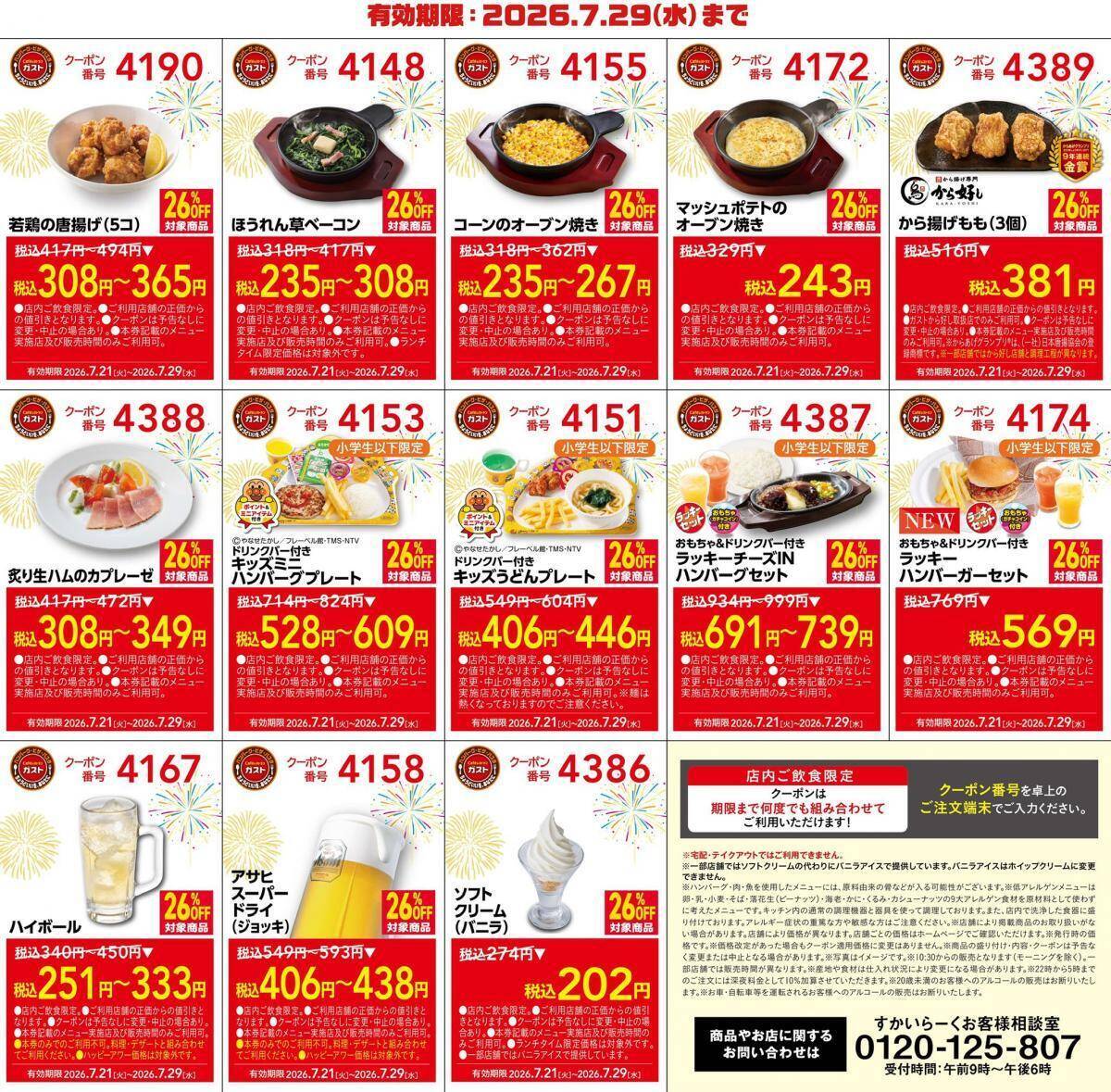 【ガスト】26％オフクーポンが公式Xで公開中！夏に食べたいメニューもお得に《7月29日まで》