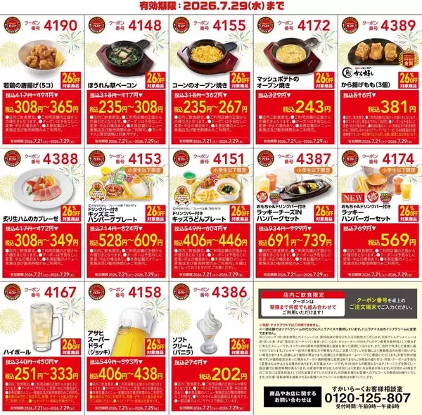 「【ガスト】26％オフクーポンが公式Xで公開中！夏に食べたいメニューもお得に《7月29日まで》」の画像