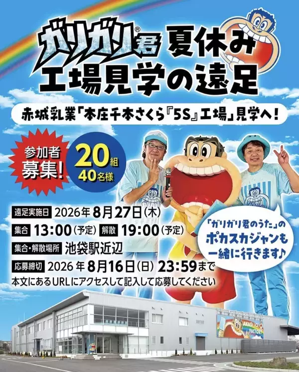 【40人限定】「ガリガリ君の工場見学」に無料招待。抽選申し込みは8月16日まで。