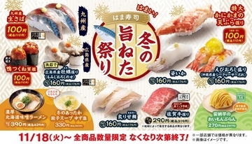 【はま寿司】「九州産 生さば」や「鴨つくね軍艦」が110円でお得に楽しめる「冬の旨ねた祭り」開催中！