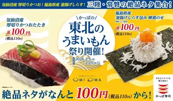 【かっぱ寿司】厚切りかつおたたき＆釜揚げしらす包みが110円！2月5日から「かっぱの東北のうまいもん祭り」スタート。