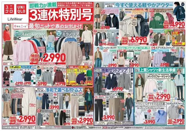 【ユニクロ最新チラシ】PEANUTSコラボやユニクロCパーカなどが値下げ中。春のお出かけコーデがお得に揃う7日間。
