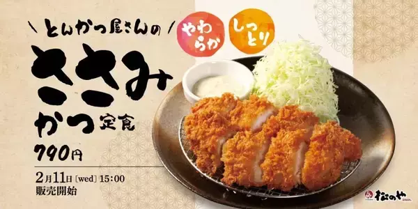 「松のやで1番大好き」人気の「ささみかつ」シリーズが復活！単品290円、得朝セットは530円から。