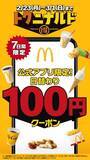 「【マック】チキンマックナゲット290円→100円はお得すぎん...？100円クーポンを日替わりで配信《2月23日～3月1日》」の画像1