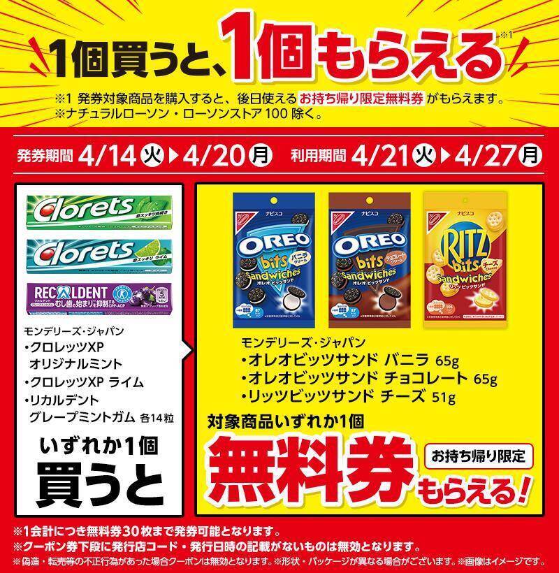 【ローソン】4月14日から「でからあげクン」1個増量中！「スーパーカップ」や「オレオ」などの無料券も登場中。