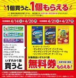 「【ローソン】4月14日から「でからあげクン」1個増量中！「スーパーカップ」や「オレオ」などの無料券も登場中。」の画像2