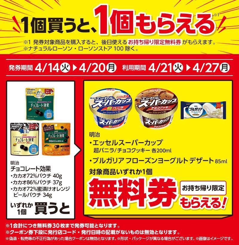 【ローソン】4月14日から「でからあげクン」1個増量中！「スーパーカップ」や「オレオ」などの無料券も登場中。