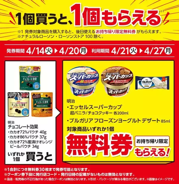 「【ローソン】4月14日から「でからあげクン」1個増量中！「スーパーカップ」や「オレオ」などの無料券も登場中。」の画像