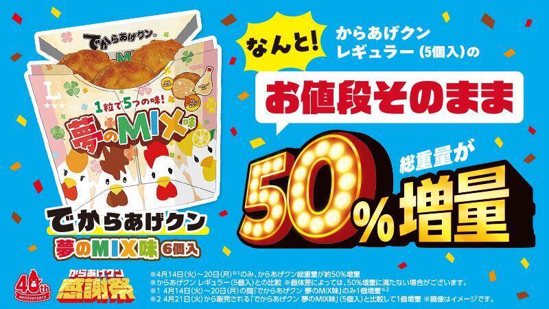 【ローソン】4月14日から「でからあげクン」1個増量中！「スーパーカップ」や「オレオ」などの無料券も登場中。