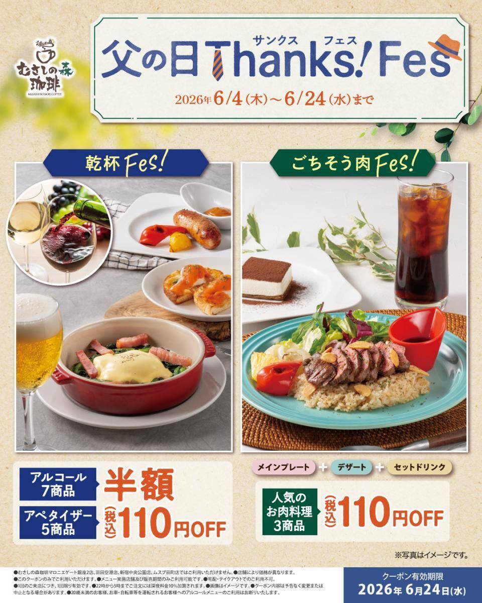 【むさしの森珈琲】"父の日クーポン"でアルコールが半額に！おつまみや肉料理は110円引きになるよ《6月24日まで》