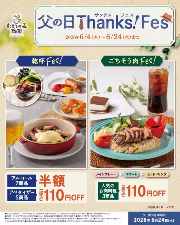 「【むさしの森珈琲】"父の日クーポン"でアルコールが半額に！おつまみや肉料理は110円引きになるよ《6月24日まで》」の画像