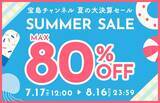 「「宝島チャンネル」最大80％オフ！夏の大決算セール開催中。掘り出し物見つかるよ～。《8月16日まで》」の画像1