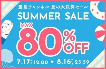「宝島チャンネル」最大80％オフ！夏の大決算セール開催中。掘り出し物見つかるよ～。《8月16日まで》