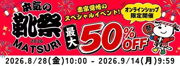 【チヨダ】立ったまま楽に履けるシューズなどがお得に！最大50％オフの「本気の靴祭2026」はオンラインショップ限定《9月14日まで》