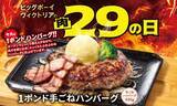 「【ビッグボーイ】6月の肉の日は「1ポンド手ごねハンバーグ」が登場。ボリューム満点特別メニューは6月30日まで。」の画像1