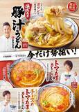 「丸亀製麺、TOKIOとの共同開発メニューを待望の再販。」の画像1