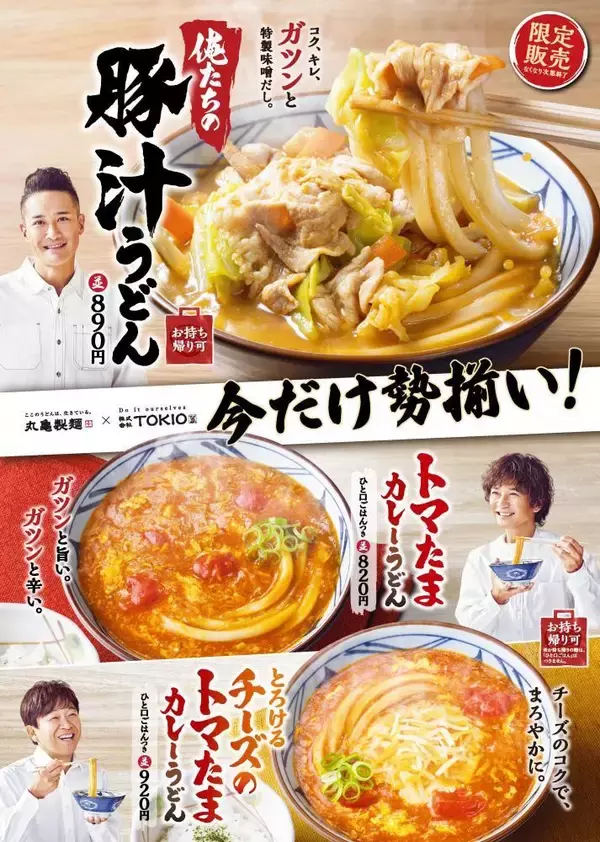「丸亀製麺、TOKIOとの共同開発メニューを待望の再販。」の画像