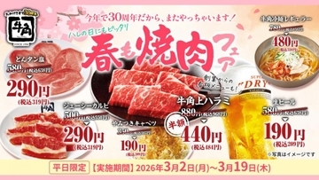 牛角で最大67％オフになる「春も焼肉フェア」開催中！生ビール・上ハラミ・とんタン塩などが特別価格に《3月19日まで》