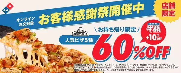 「【ドミノ・ピザ】人気ピザ5種が持ち帰りで"60％オフ"！WBC観戦のお供にしよ。《3月8日まで》」の画像