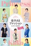 「佳子さまのファッションがこの一冊でまるごと見られちゃう♡笑顔も眩しい『佳子さまファッションコンプリートBOOK』が発売。」の画像1