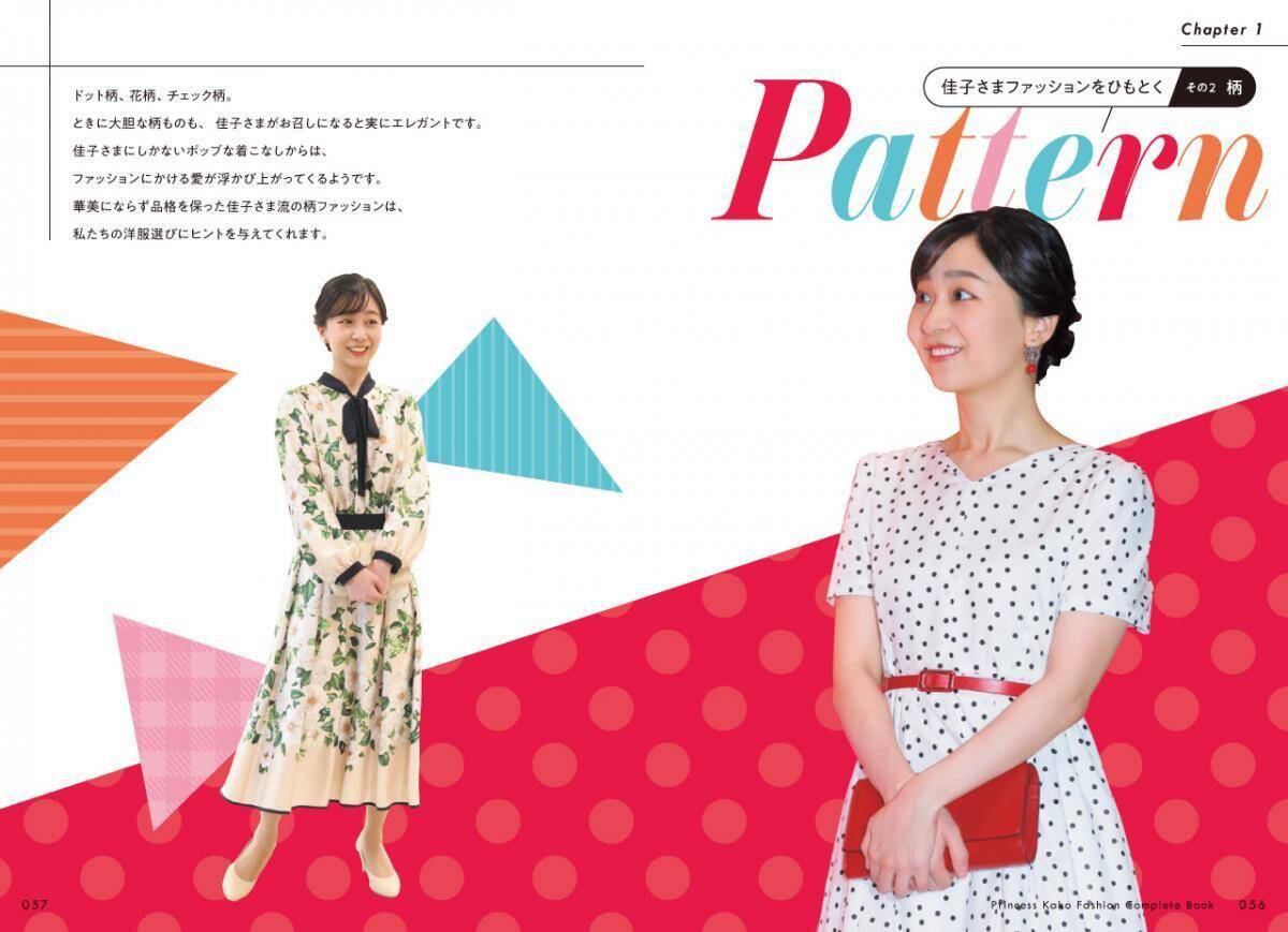 佳子さまのファッションがこの一冊でまるごと見られちゃう♡笑顔も眩しい『佳子さまファッションコンプリートBOOK』が発売。