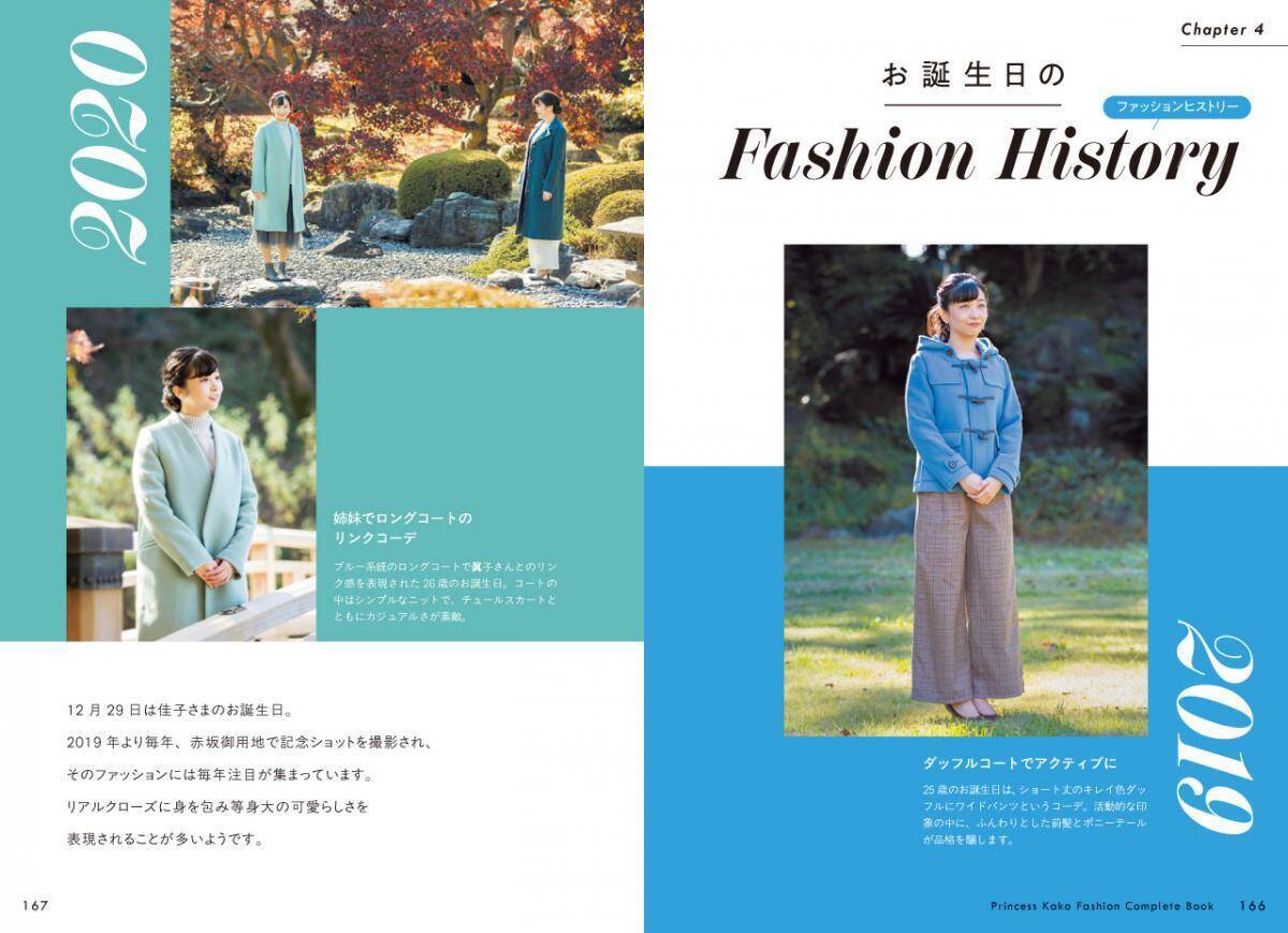 佳子さまのファッションがこの一冊でまるごと見られちゃう♡笑顔も眩しい『佳子さまファッションコンプリートBOOK』が発売。