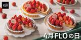 「【FLOの日】4月も"まるごと苺"たっぷりのタルトが1490円♡プリンやフライドチキンなどもお買い得に《4月5日スタート》」の画像1