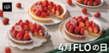 【FLOの日】4月も"まるごと苺"たっぷりのタルトが1490円♡プリンやフライドチキンなどもお買い得に《4月5日スタート》