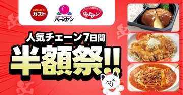 ガスト・バーミヤン・ジョナサンの人気メニューが半額！出前館で1週間限定の「半額祭」開催中《6月10日まで》