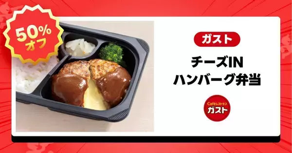 「ガスト・バーミヤン・ジョナサンの人気メニューが半額！出前館で1週間限定の「半額祭」開催中《6月10日まで》」の画像
