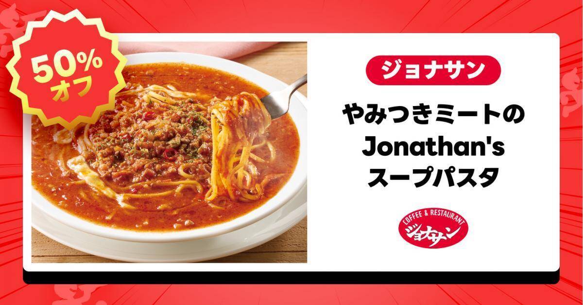 ガスト・バーミヤン・ジョナサンの人気メニューが半額！出前館で1週間限定の「半額祭」開催中《6月10日まで》