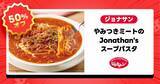 「ガスト・バーミヤン・ジョナサンの人気メニューが半額！出前館で1週間限定の「半額祭」開催中《6月10日まで》」の画像4