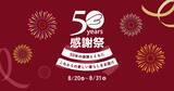 「ベルメゾン50周年感謝祭、8月31日まで開催中。人気アイテムが最大50％オフ、390ポイントがもらえる企画も！」の画像1