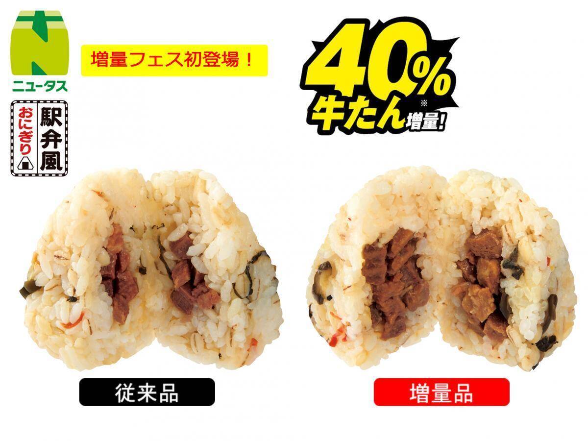 【NewDays】値段そのままでボリュームアップ！「増量フェス」第1弾の対象商品8品を紹介《8月31日まで》