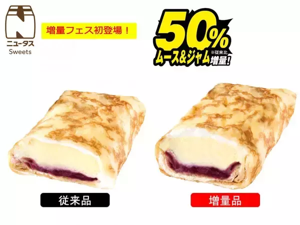 「【NewDays】値段そのままでボリュームアップ！「増量フェス」第1弾の対象商品8品を紹介《8月31日まで》」の画像