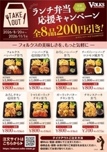 【フォルクス】人気のランチ弁当全8品が200円以上お得に！《11月1日まで》