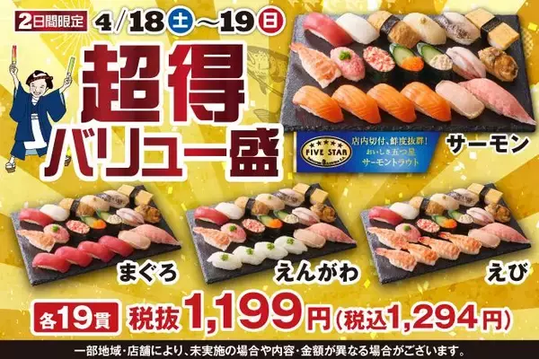 【小僧寿し】1貫あたり約68円！春らしい限定ネタなど大ボリュームの「超得バリュー盛フェア」は4月18日・19日限定。