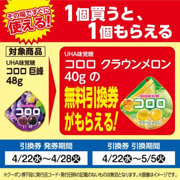 「ローソンストア100の"1個買うと1個もらえる"、今週は「コロロ」などの無料券が登場！4月28日までの対象商品をチェック。」の画像