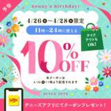 「【デニーズ】10％オフクーポンを配信！4月26日からの3日間限定で使えるよ」の画像1