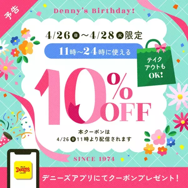 【デニーズ】10％オフクーポンを配信！4月26日からの3日間限定で使えるよ
