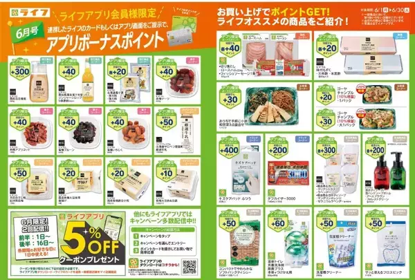 「【ライフ】6月はあきたこまちにポテトサラダが増量でお得。最新チラシをチェック。」の画像
