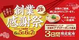 「【魁力屋】1杯食べると1杯無料！3日間限定で「創業感謝祭」でラーメン無料クーポンの引換券もらえる《6月5日スタート》」の画像1