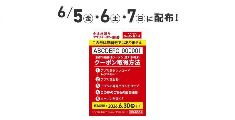 【魁力屋】1杯食べると1杯無料！3日間限定で「創業感謝祭」でラーメン無料クーポンの引換券もらえる《6月5日スタート》