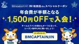 「横浜DeNAベイスターズのファンクラブに"半額"で入会できる！お得なキャンペーンは最長7月12日まで。」の画像1
