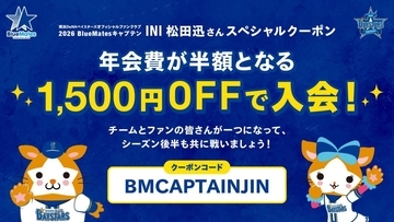 横浜DeNAベイスターズのファンクラブに"半額"で入会できる！お得なキャンペーンは最長7月12日まで。