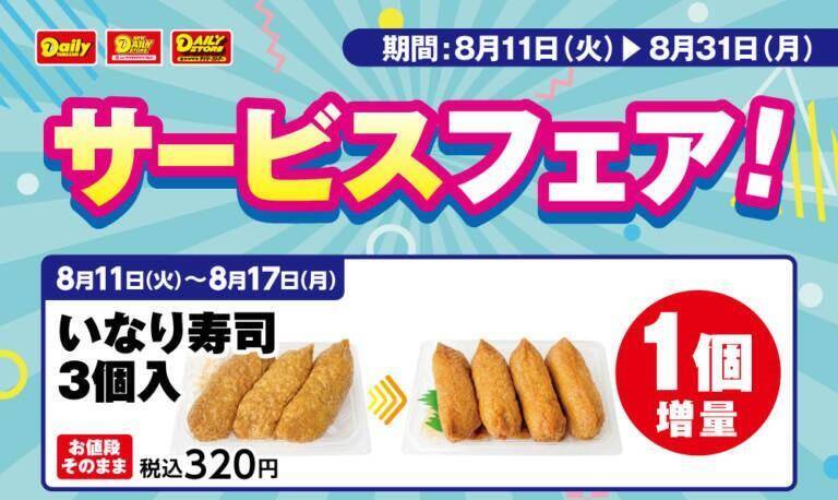 【デイリーヤマザキお得情報まとめ】8月17日まで「いなり寿司」増量中！「ポテトチップス」50円引きクーポンがもらえるキャンペーンも。