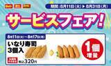 「【デイリーヤマザキお得情報まとめ】8月17日まで「いなり寿司」増量中！「ポテトチップス」50円引きクーポンがもらえるキャンペーンも。」の画像2
