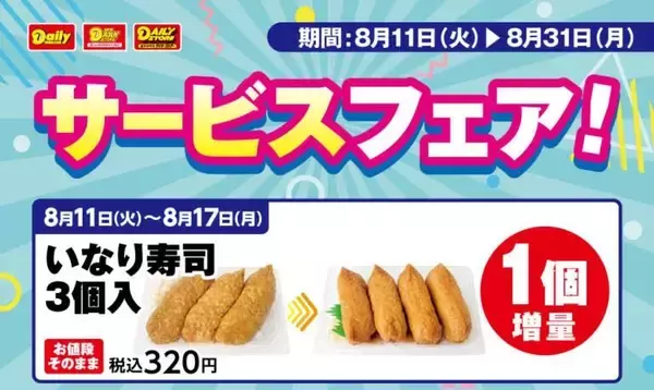 「【デイリーヤマザキお得情報まとめ】8月17日まで「いなり寿司」増量中！「ポテトチップス」50円引きクーポンがもらえるキャンペーンも。」の画像