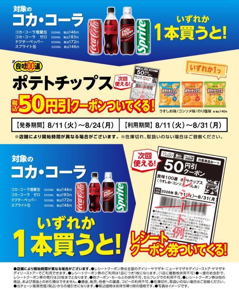 【デイリーヤマザキお得情報まとめ】8月17日まで「いなり寿司」増量中！「ポテトチップス」50円引きクーポンがもらえるキャンペーンも。